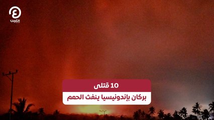 10 قتلى.. بركان بإندونيسيا ينفث الحمم