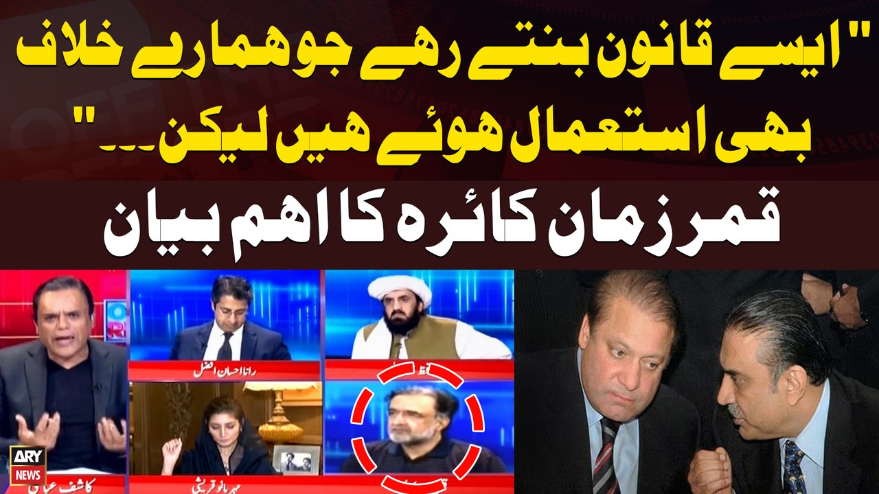 "Aesa Law Bantay Rahy Ju Humaray Khilaf Bhi Istemal Howe Hen Lekin...", Qamar Zaman Kaira