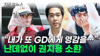 고영욱, 지드래곤 언급하며 '내가 한참 앞서갔다' 자평 🎤