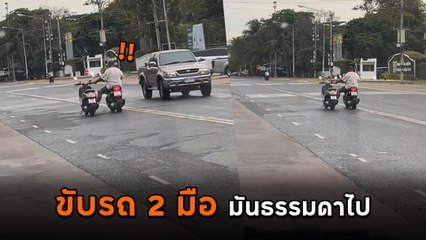 ขับรถ 2 มือมันธรรมดาไป เจอขับที 2 คัน เล่นเอาอึ้งทั้งถนน ผิด กม. ไหมเนี่ย