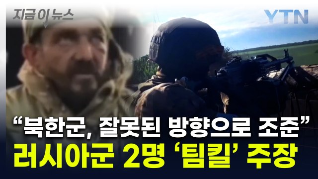 북한군이 총 잘못 쏴 러군 사망 ...포로로 붙잡힌 병사의 주장 [지금이뉴스] / YTN