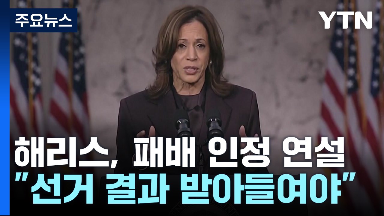 해리스 "대선 결과 받아들여야...미국 위한 싸움 포기하지 않을 것" / YTN