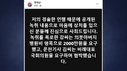 명태균 "공개된 녹취로 마음에 상처 입은 분께 사과" / YTN