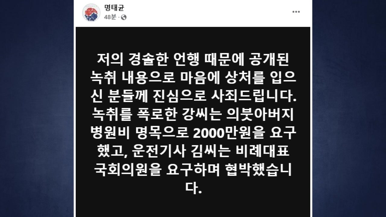 명태균 "공개된 녹취로 마음에 상처 입은 분께 사과" / YTN
