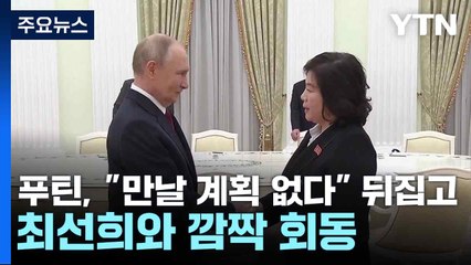 푸틴, "만날 계획 없다" 뒤집고 최선희와 깜짝 회동 / YTN