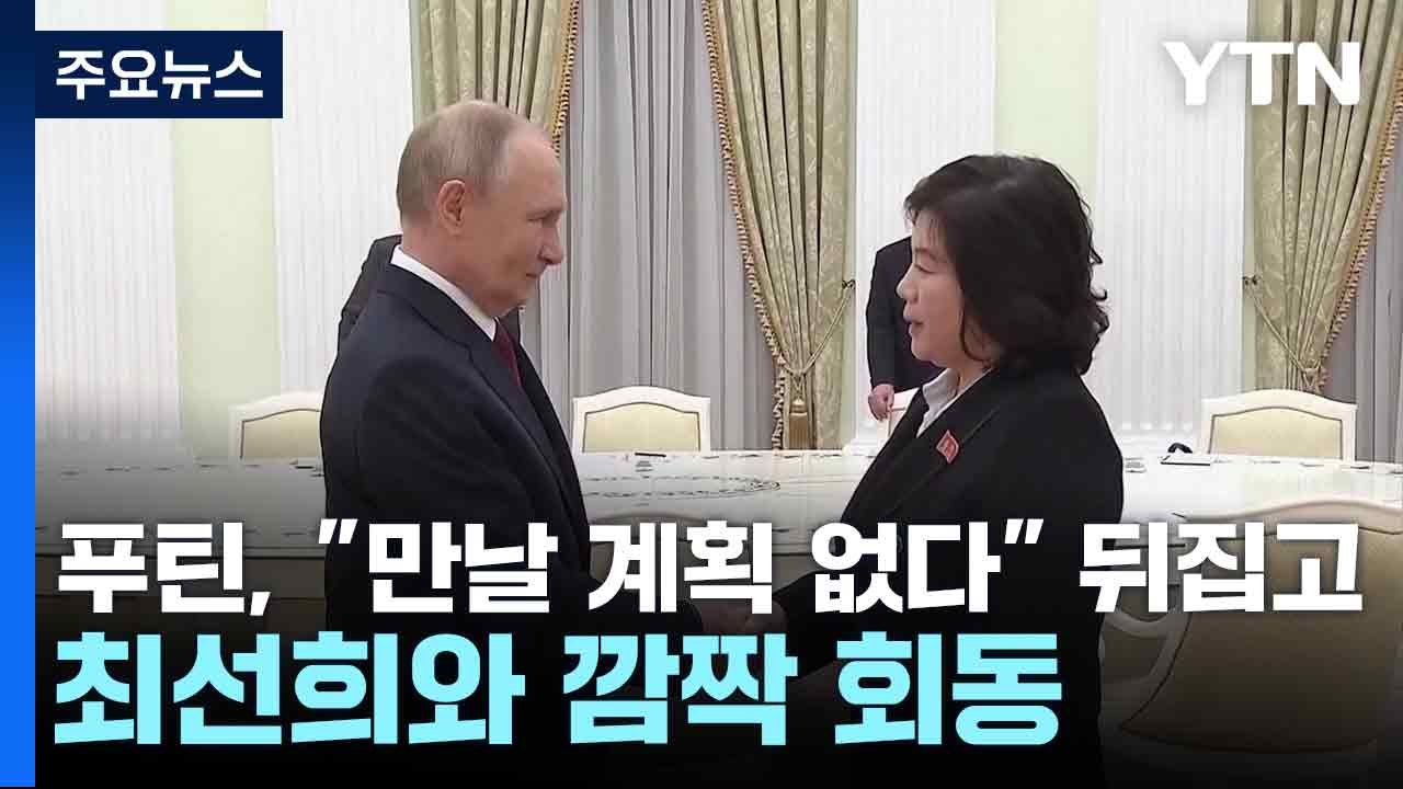 푸틴, "만날 계획 없다" 뒤집고 최선희와 깜짝 회동 / YTN