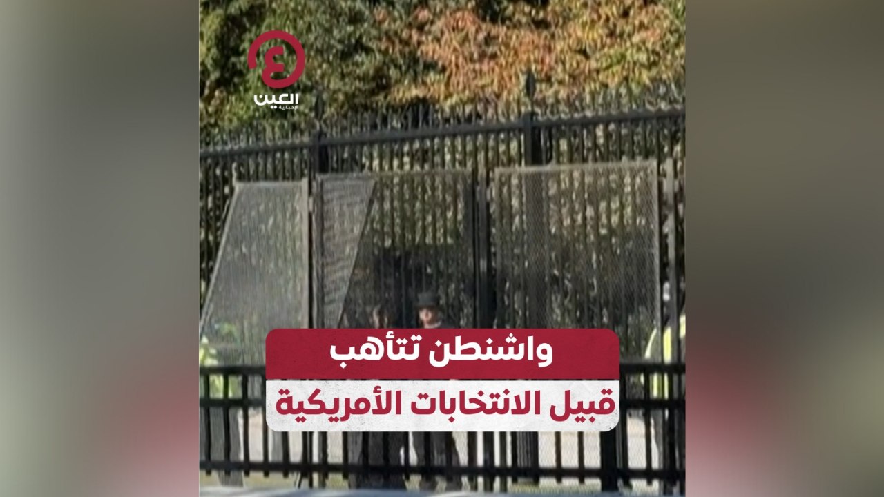 واشنطن تتأهب قبيل الانتخابات الأمريكية