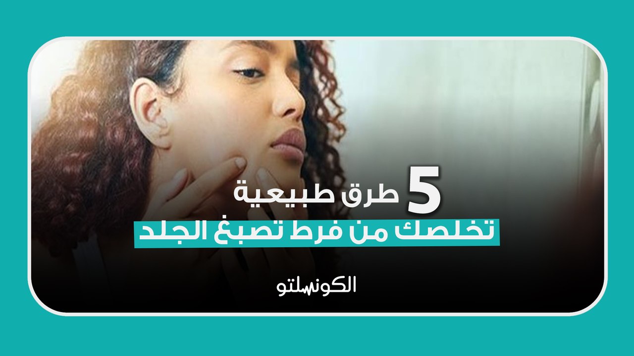 5 طرق طبيعية تخلصك من فرط تصبغ الجلد