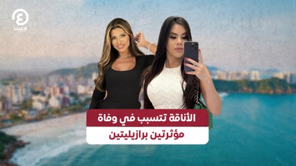 مأساة في البرازيل: مؤثرتان تفقدان حياتهما بسبب التمسك بالأناقة 🚤