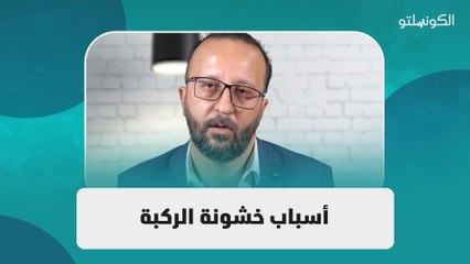 أسباب خشونة الركبة