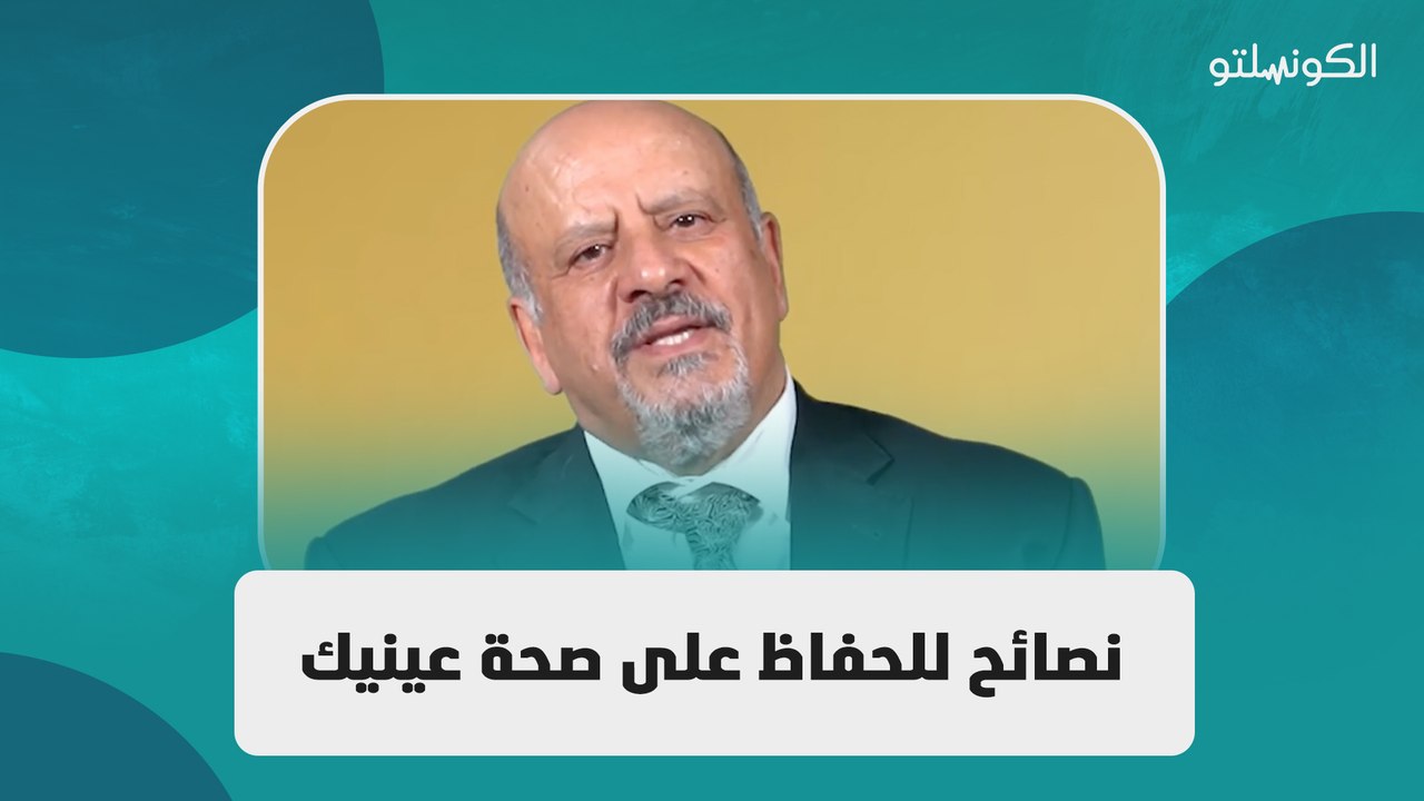نصائح للحفاظ على صحة عينيك