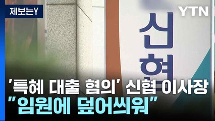 [제보는Y] '특혜 대출 혐의' 신협 이사장..."임원에 덮어씌워" / YTN