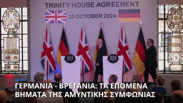 Τι σημαίνει το νέο αμυντικό σύμφωνο μεταξύ Ηνωμένου Βασιλείου και Γερμανίας για την Ευρώπη;
