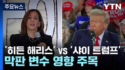'히든 해리스' vs '샤이 트럼프'...막판 변수 영향 주목 / YTN