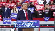 Трамп и Харрис провели последние митинги перед голосованием