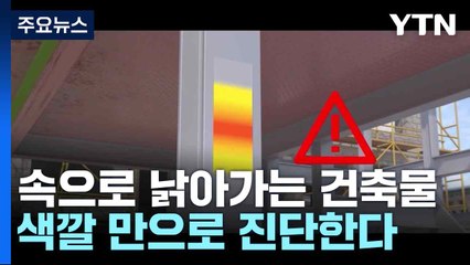 속으로 낡아가는 건축물, 색깔 만으로 진단한다 / YTN
