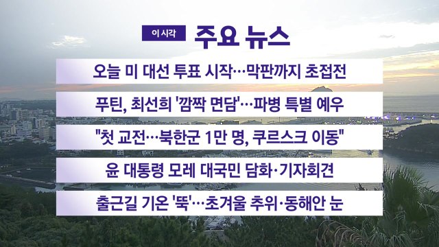 [YTN 실시간뉴스] 오늘 미 대선 투표 시작...막판까지 초접전 / YTN