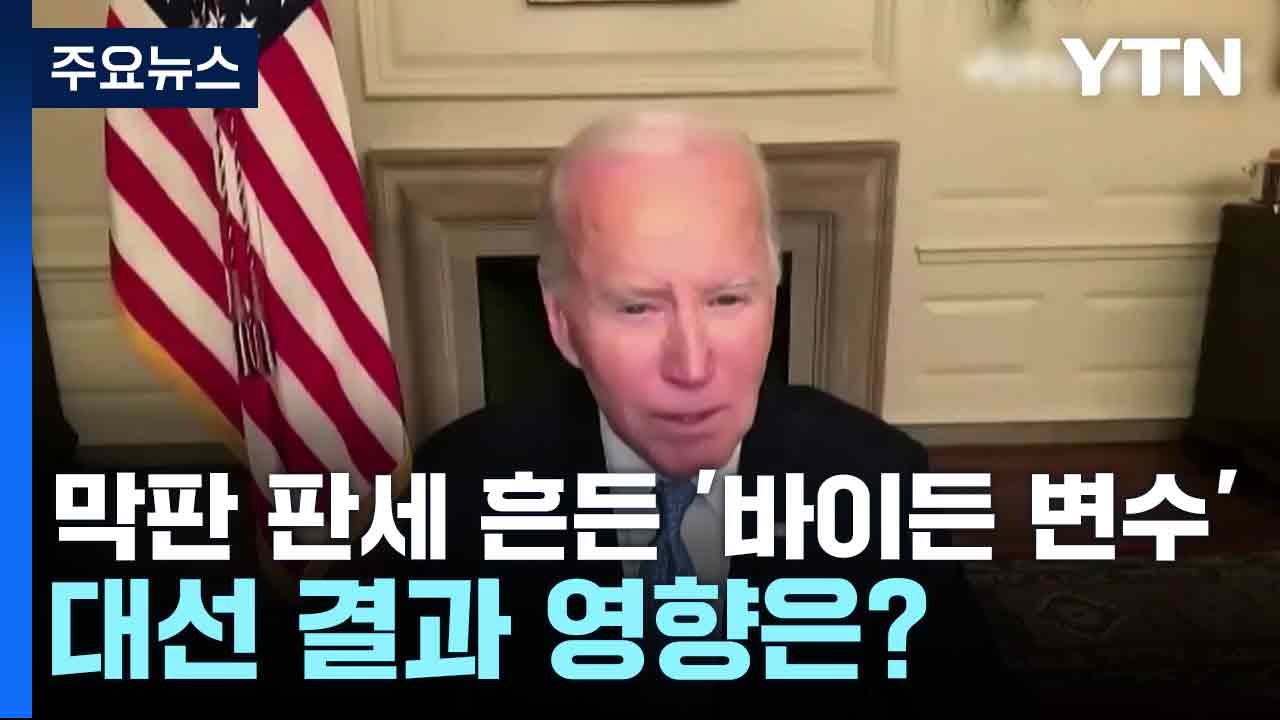 막판 판세 흔든 '바이든 변수' 대선 결과 영향은? / YTN