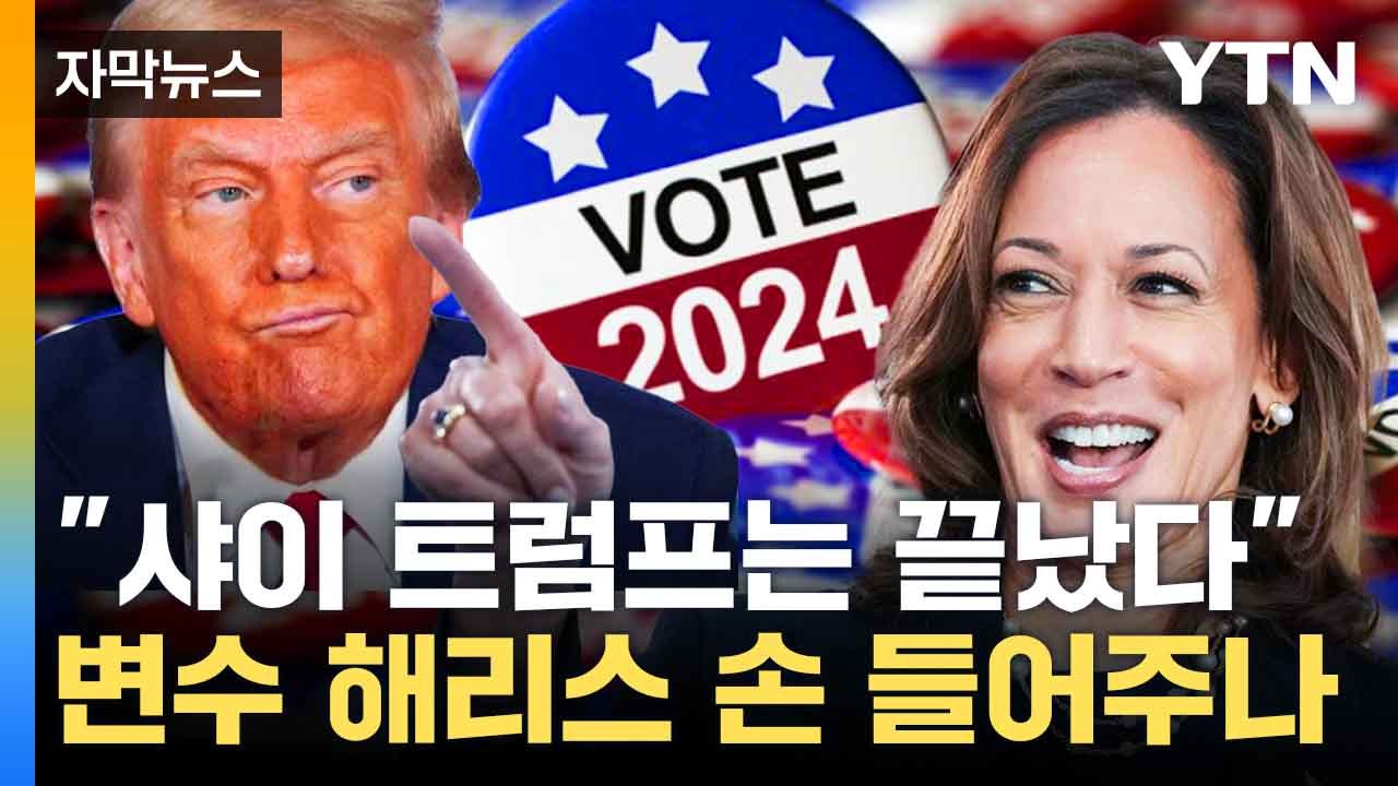 [자막뉴스] '샤이 트럼프' 사실상 끝...해리스에겐 여전히 남은 변수 / YTN