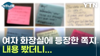 역대급 미 대선...여자 화장실에서 퍼지는 쪽지의 정체 [Y녹취록] / YTN