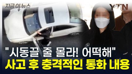"엄마! 시동끌 줄 몰라 어떡해"...'강남 무면허 사고' 여성의 통화 공개 [지금이뉴스] / YTN