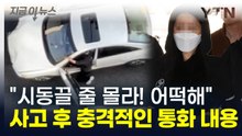 "엄마! 시동끌 줄 몰라 어떡해"...'강남 무면허 사고' 여성의 통화 공개 [지금이뉴스] / YTN