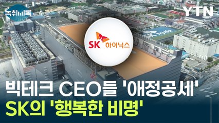 '러브콜' 받는 SK...빅테크 CEO들 애정공세 이어진 이유 [Y녹취록] / YTN