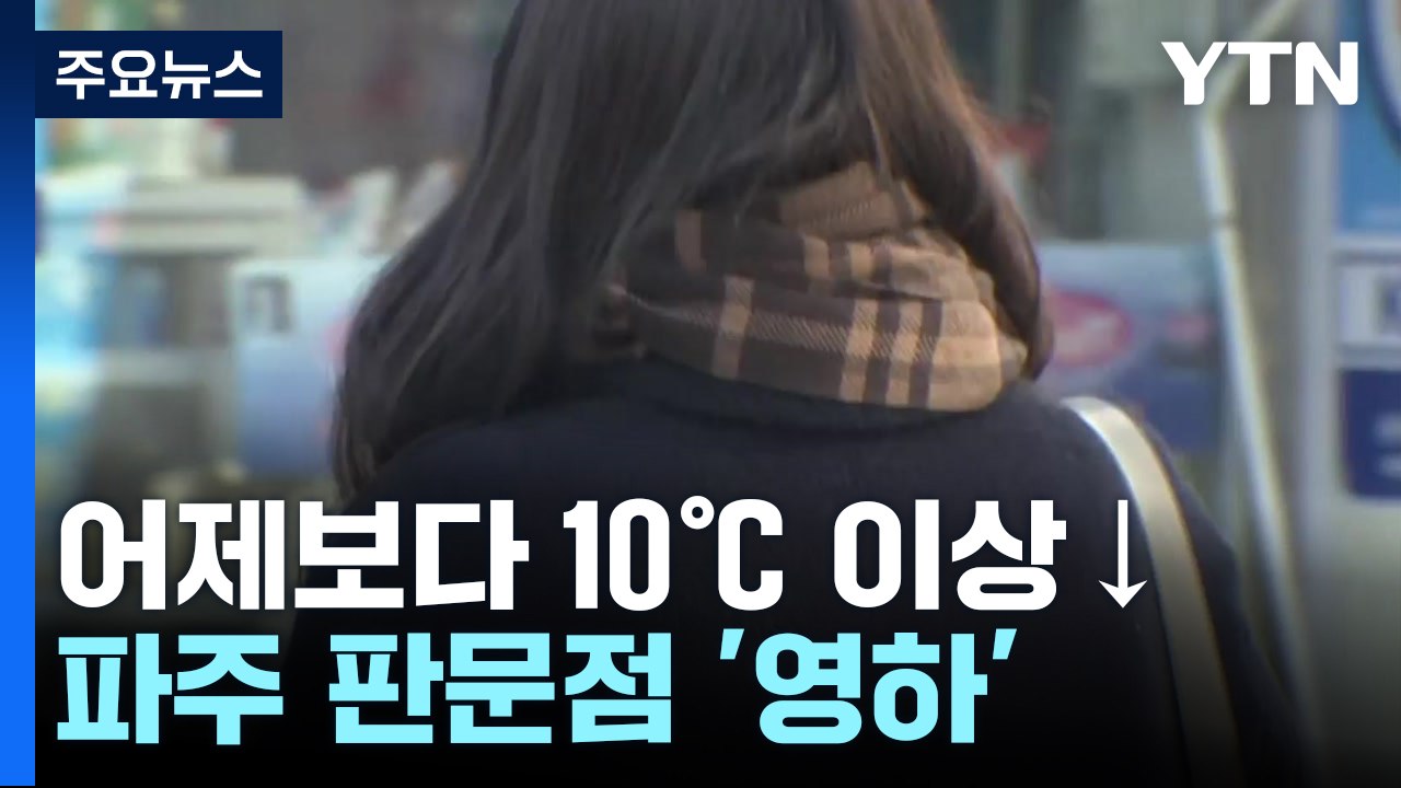 [날씨] 서울 아침 올가을 최저, 낮에도 쌀쌀...동해안 비·눈 / YTN
