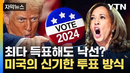 [자막뉴스] 득표 수 많아도 낙선...승부 가르는 '승자독식제' / YTN