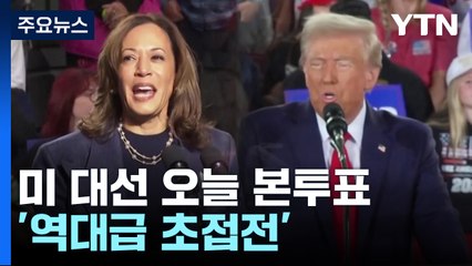 '역대급 초접전' 미 대선 오늘 본투표...막판까지 예측 불허 / YTN