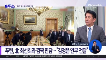 푸틴, 北 최선희와 깜짝 면담…“김정은 안부 전달”