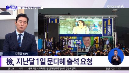 [핫3]檢, 문다혜 측에 또다시 통보…이번이 세 번째