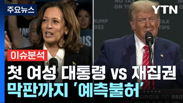 [뉴스퀘어10] 미 대선 '결전의 날' 첫 여성 대통령 vs 재집권...승자는? / YTN