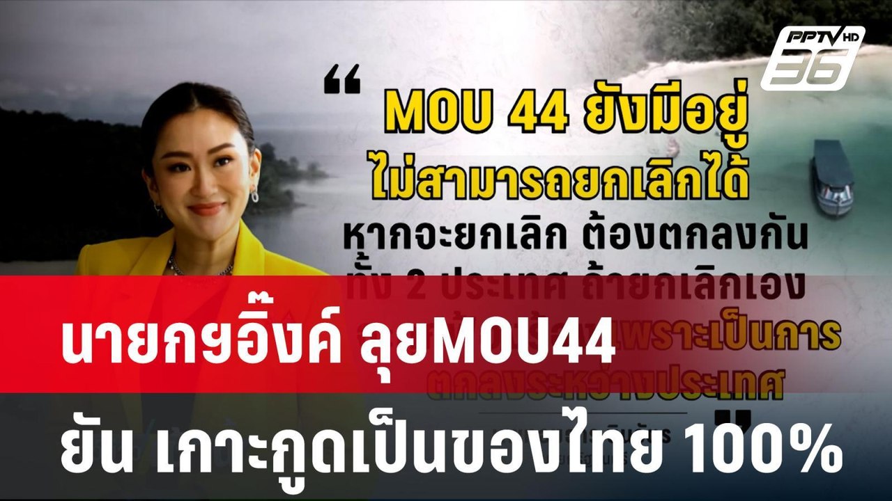 นายกฯอิ๊งค์ ลุยMOU44 ยัน เกาะกูดเป็นของไทย 100% | โชว์ข่าวเช้านี้  | 5 พ.ย. 67