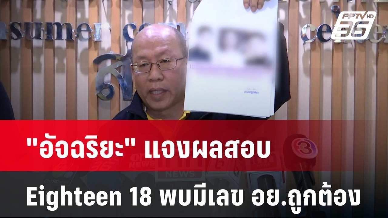 "อัจฉริยะ" แจงผลสอบ Eighteen 18 พบมีเลข อย.ถูกต้อง | โชว์ข่าวเช้านี้  | 5 พ.ย. 67