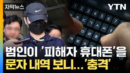 [자막뉴스] '북한강 시신' 잔혹한 전말... "피해자 휴대전화 들고 다녀" / YTN