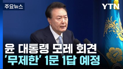 윤 대통령, 명태균·김 여사 의혹 직접 답변...무제한 '일문일답' 전망 / YTN