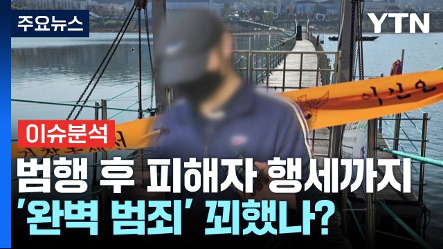 [뉴스나우] 완전 범죄 꿈꿨나? ...동료 군 장교 '시신 훼손·유기' 혐의 긴급체포 / YTN