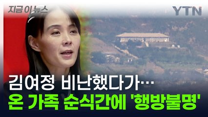 "여자가 뭘 안다고" 김여정 비난했다가...하룻밤 사이 北 일가족 '행방불명' [지금이뉴스] / YTN