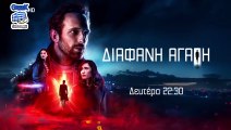 ΔΙΑΦΑΝΗ ΑΓΑΠΗ – ΕΠΕΙΣΟΔΙΟ 05 HD | Diafani Agapi - EPEISODIO 05 HD