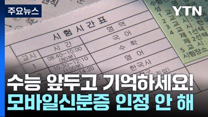 수능 시험장 전자기기 금지..."모바일신분증 안 됩니다." / YTN