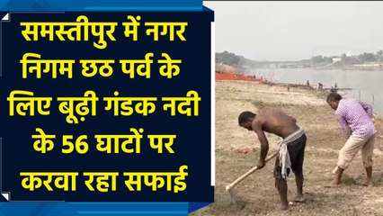 Samastipur में नगर निगम Chhath पर्व के लिए Budhi Gandak river के 56 घाटों पर करवा रहा सफाई