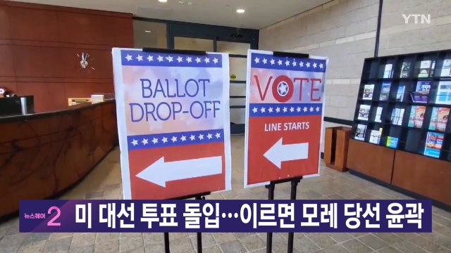 [YTN 실시간뉴스] 미 대선 투표 돌입...이르면 모레 당선 윤곽 / YTN