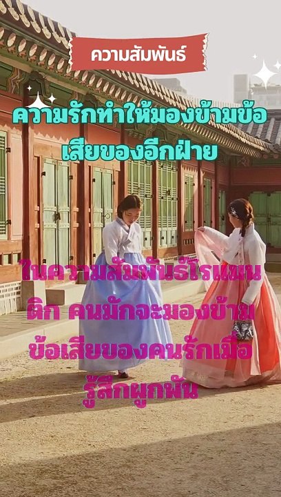 ความรักทำให้มองข้ามข้อเสียของอีกฝ่าย