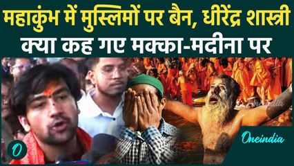 Muslims Ban in Mahakumbh : Dhirendra Shastri ने कहा, महाकुंभ में मुस्लिमों पर रोक | वनइंडिया हिंदी