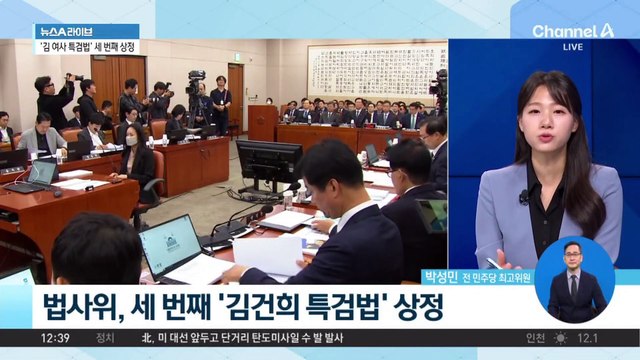 법사위, 세 번째 ‘김건희 여사 특검법’ 상정