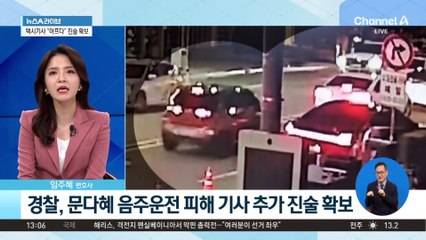 경찰, ‘문다혜 음주운전’ 피해 택시기사 “아프다” 진술 확보