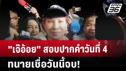 "เจ๊อ้อย" สอบปากคำวันที่ 4 ทนายเชื่อวันนี้จบ! | เที่ยงทันข่าว | 5 พ.ย. 67