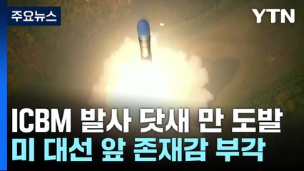 "북, 동해 상 단거리탄도미사일 발사"...미 대선 직전 도발 / YTN