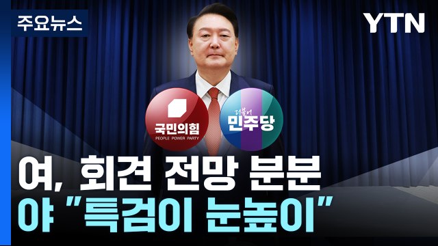 한동훈 담화, 국민 눈높이 맞아야 ...야 특검이 눈높이 / YTN